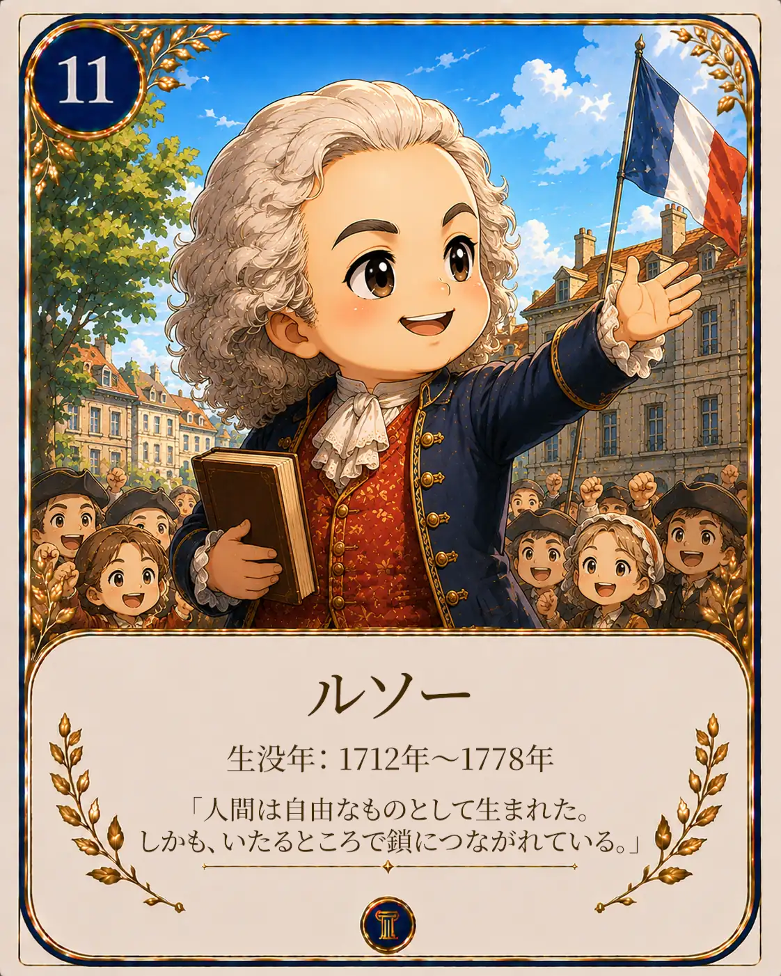 ルソー